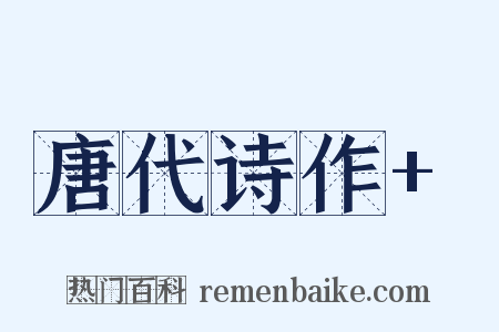 唐代诗作+是什么意思的图片